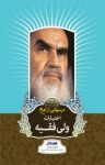 کتاب درسهایی ازامام: اختیارات ولی‌فقیه نوشته  رسول سعادتمند